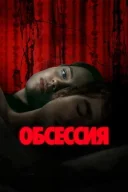 Обсесія дивитися онлайн