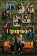 Привиди. дивитися онлайн