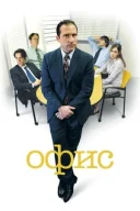 Офіс дивитися онлайн