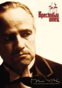 Хрещений батько дивитися онлайн