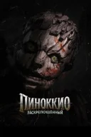 Піноккіо: Розкутий дивитися онлайн