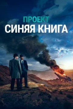 Проєкт "Синя книга" онлайн безкоштовно