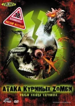 Атака курячих зомбі онлайн безкоштовно