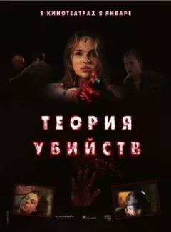 Теорія вбивств онлайн безкоштовно