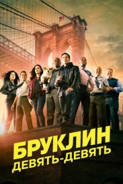 Бруклін 9-9 онлайн безкоштовно