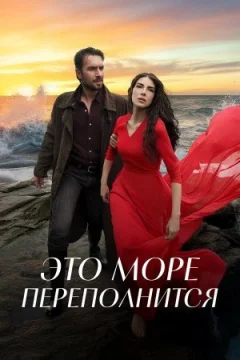 Це море вийде з берегів онлайн безкоштовно